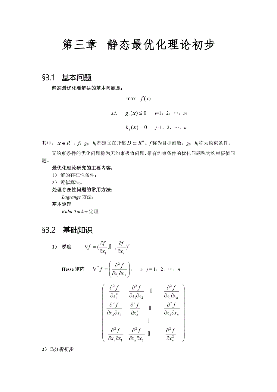 数理经济学04-最优化理论初步_第1页