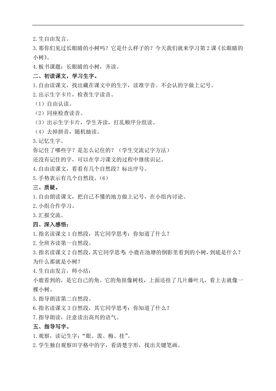 （鄂教版）二年级语文上册教案 长眼睛的小树 1_第2页