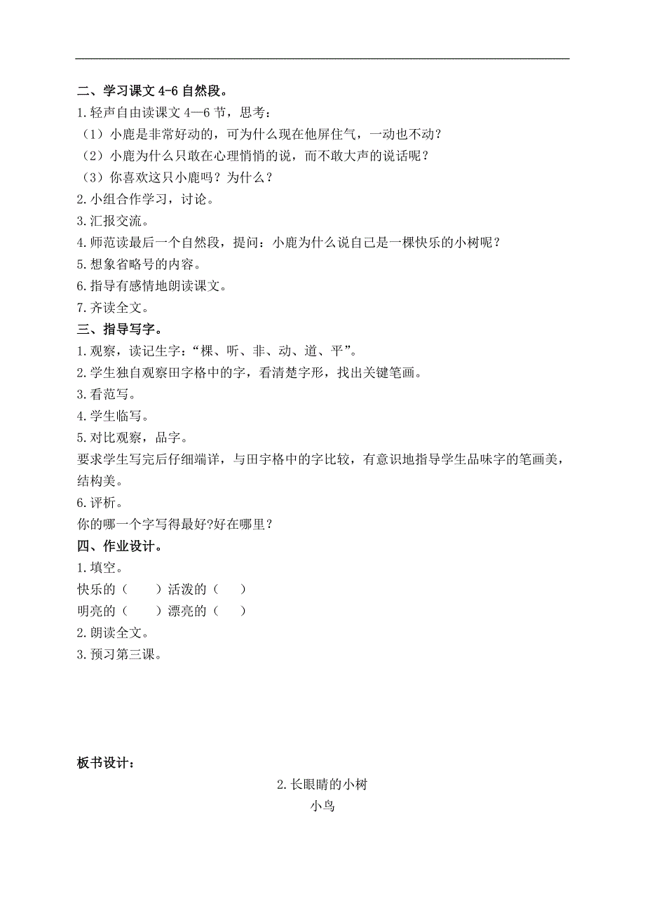 （鄂教版）二年级语文上册教案 长眼睛的小树 1_第4页