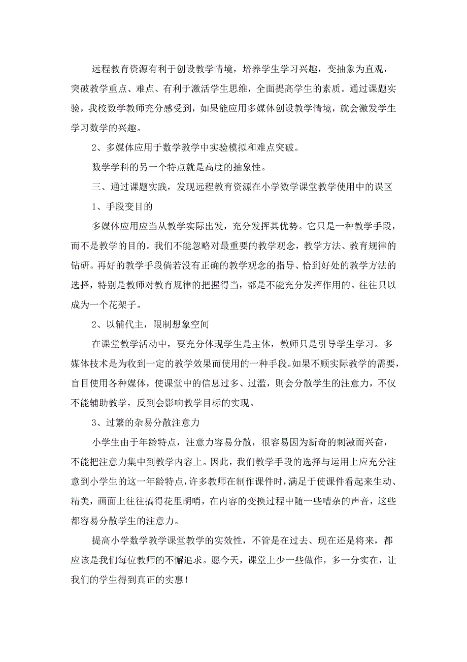 巧用农村远程教育资源  提高小学数学课堂教学效率—张本梅(城关一小)_第2页