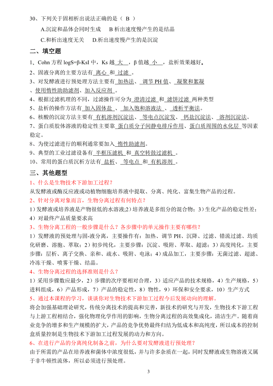 生物分离工程复习题一(第1-9章16k含答案)_第3页