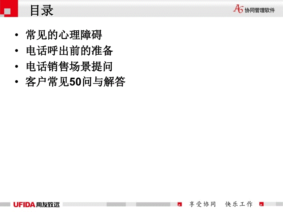 电话销售工具培训_第4页