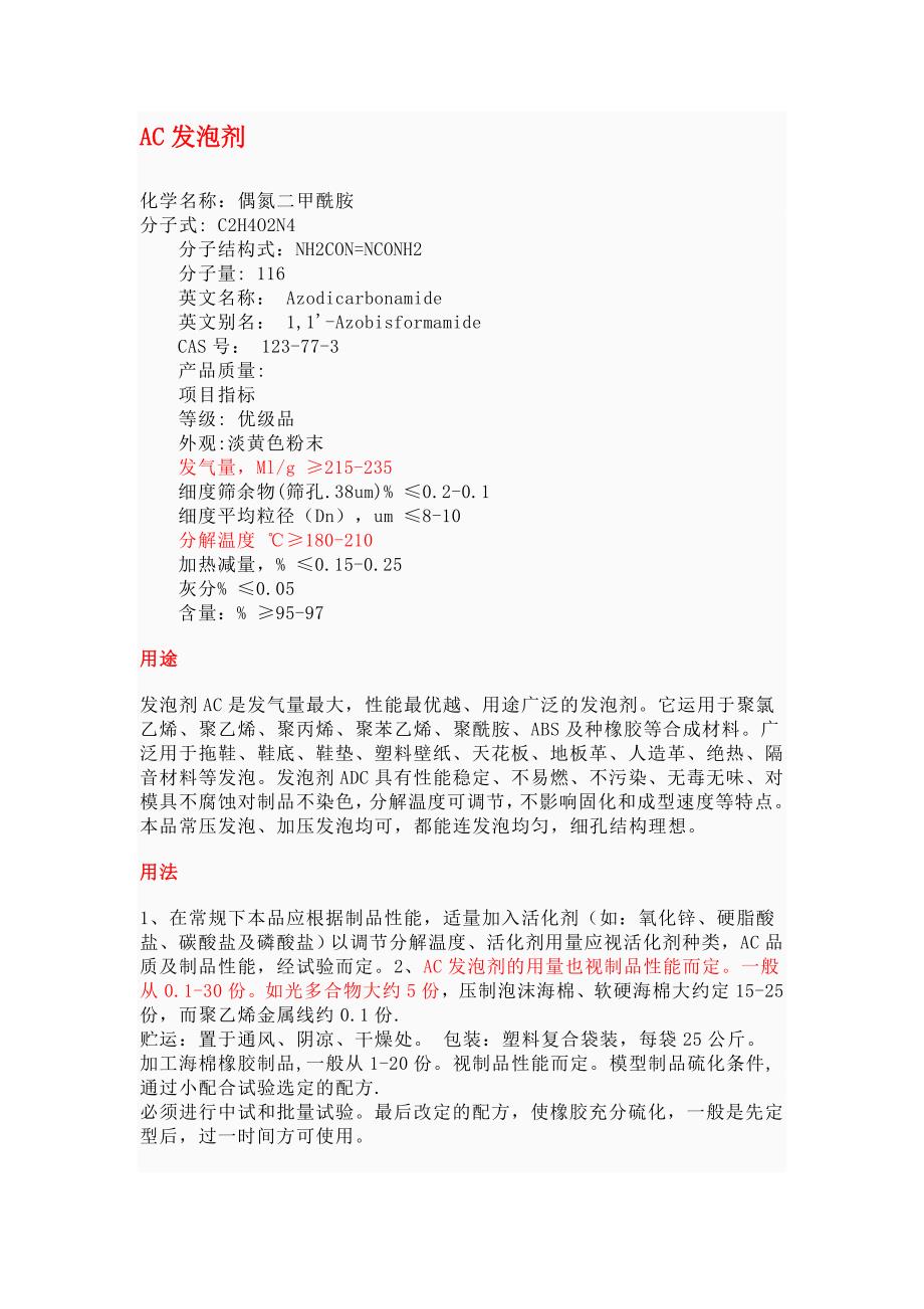 AC发泡剂,氧化锌,聚乙烯蜡_第1页