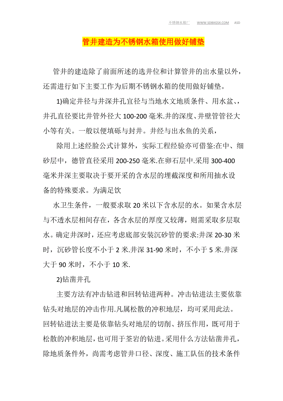 管井建造为不锈钢水箱使用做好铺垫_第1页