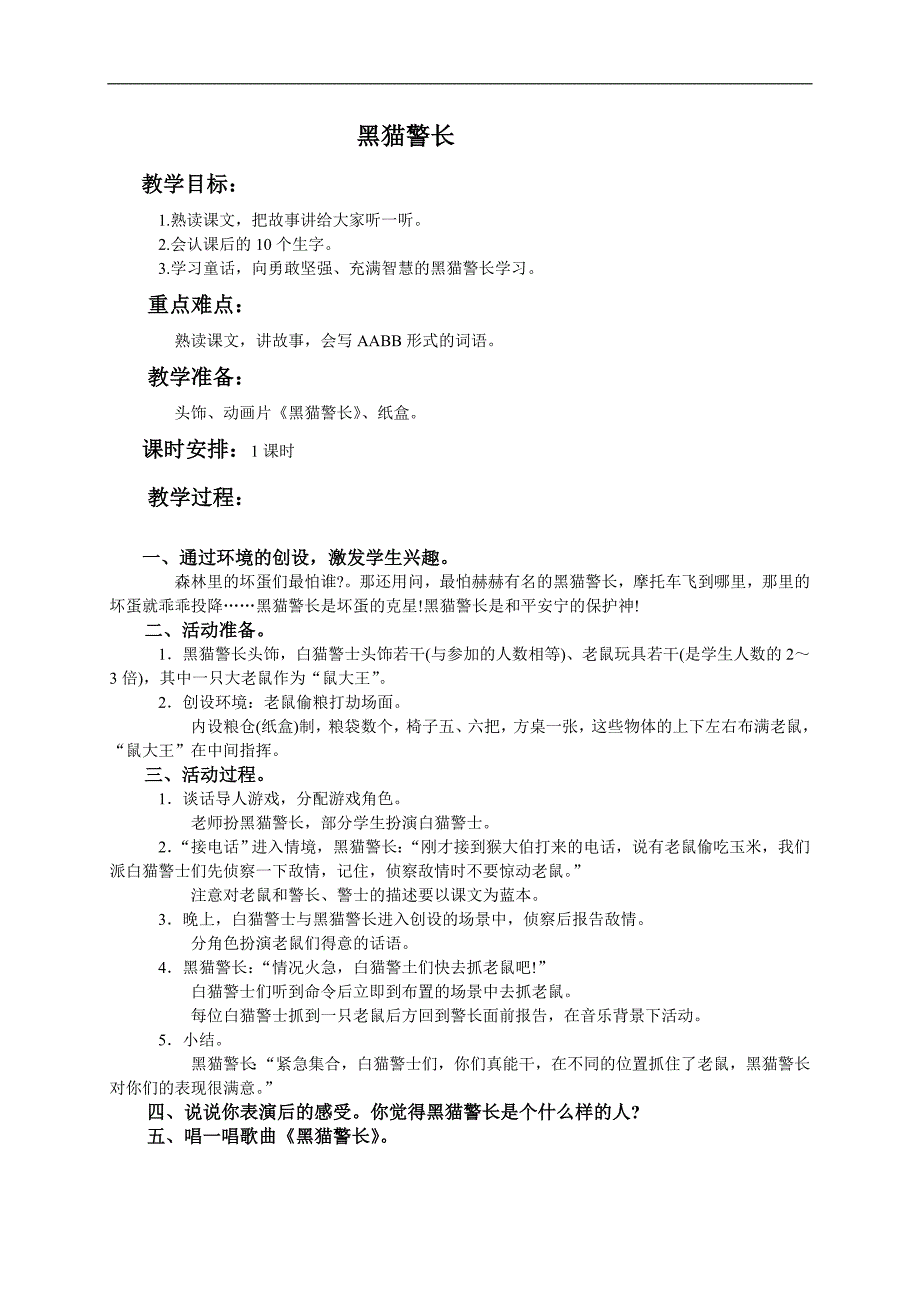 （湘教版）三年级语文教案 黑猫警长1_第1页