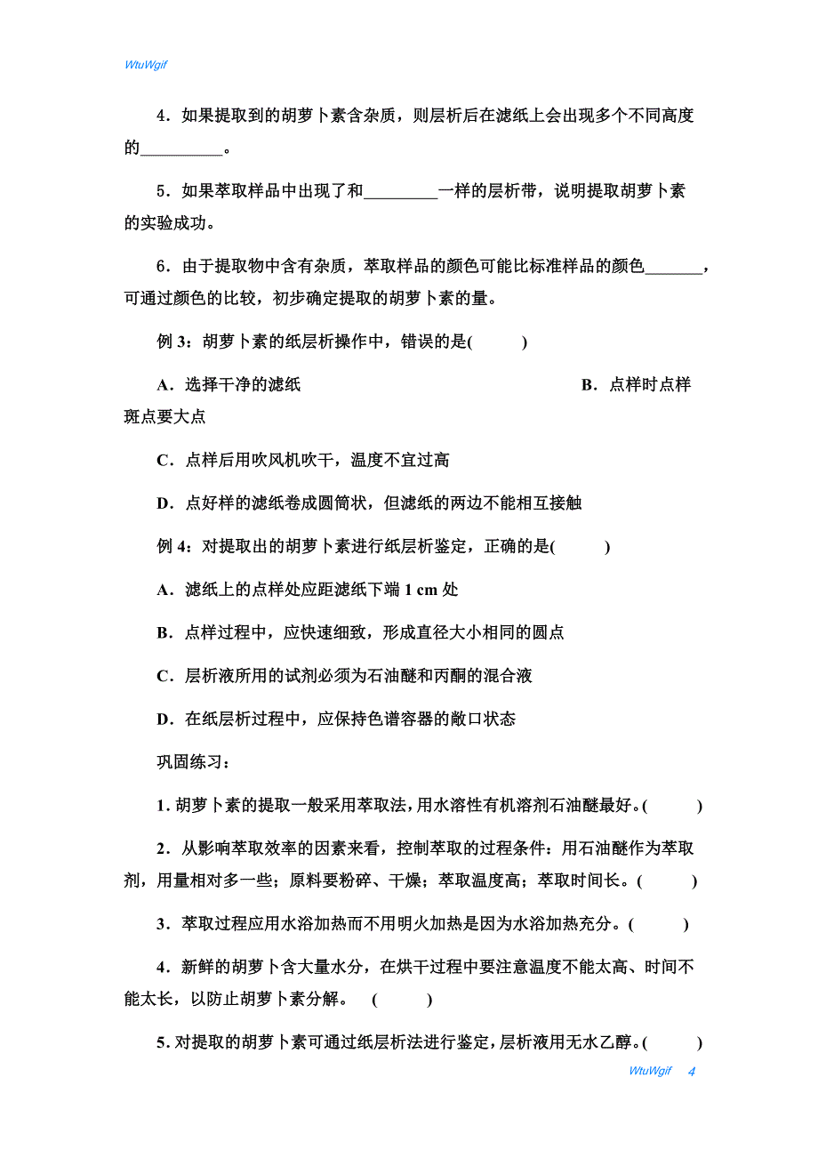 湖北省宜昌市葛洲坝中学2017-2018学年高二生物人教版选修一学案：专题6 课题2《胡萝卜素的提取》_第4页