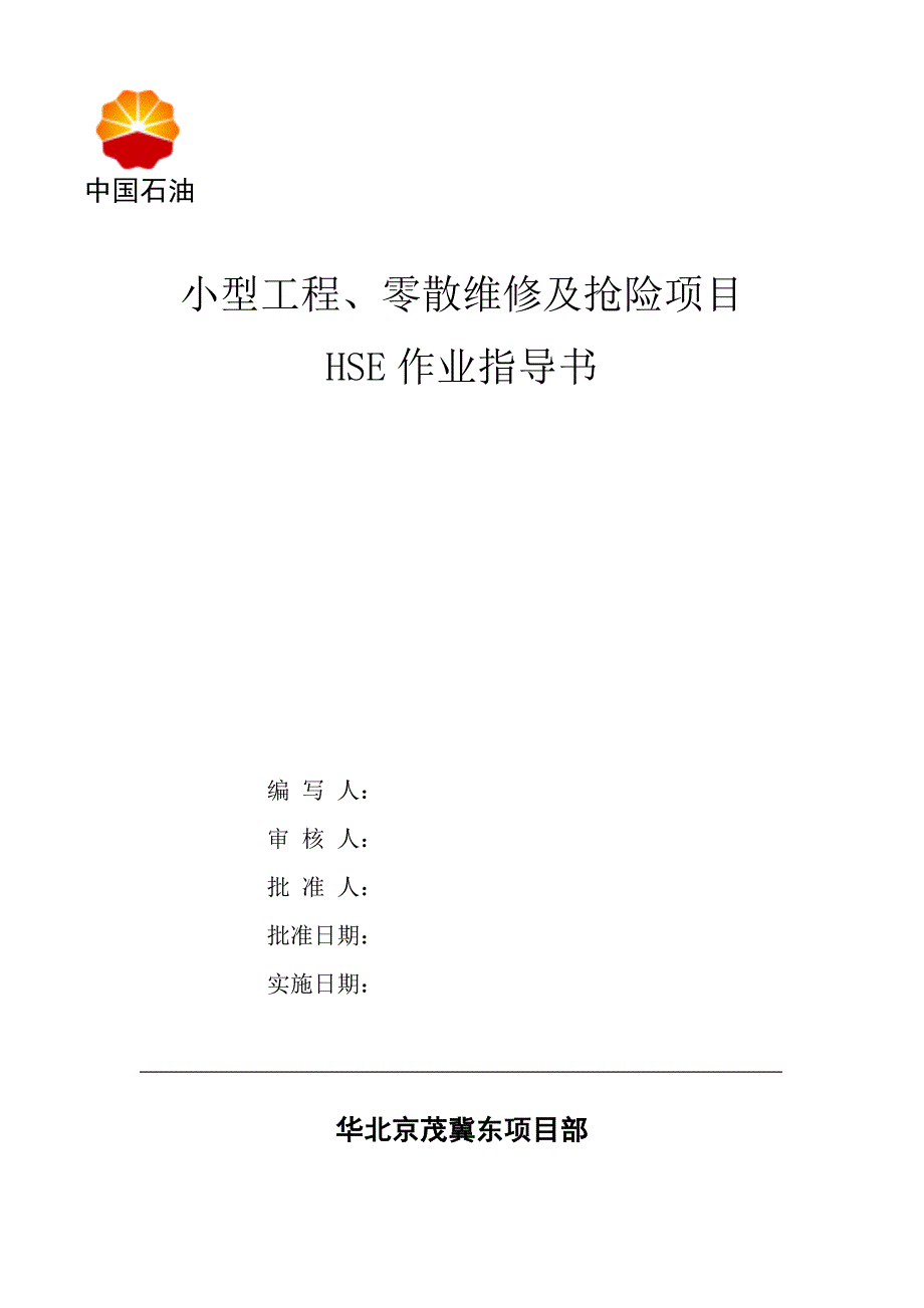 小型维修hse作业指导书_第1页