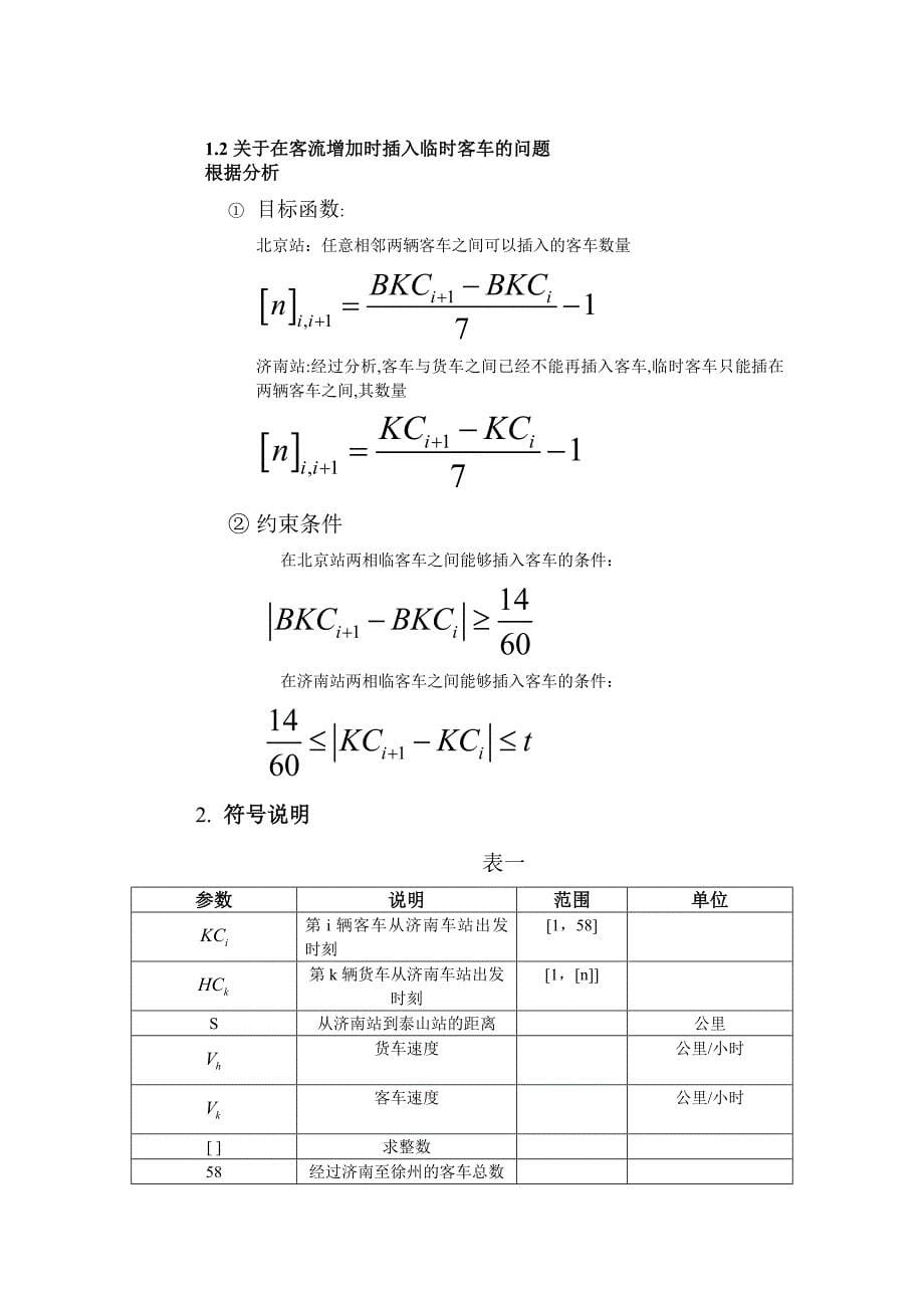 铁路大提速下的京沪线列车调度问题研究_第5页