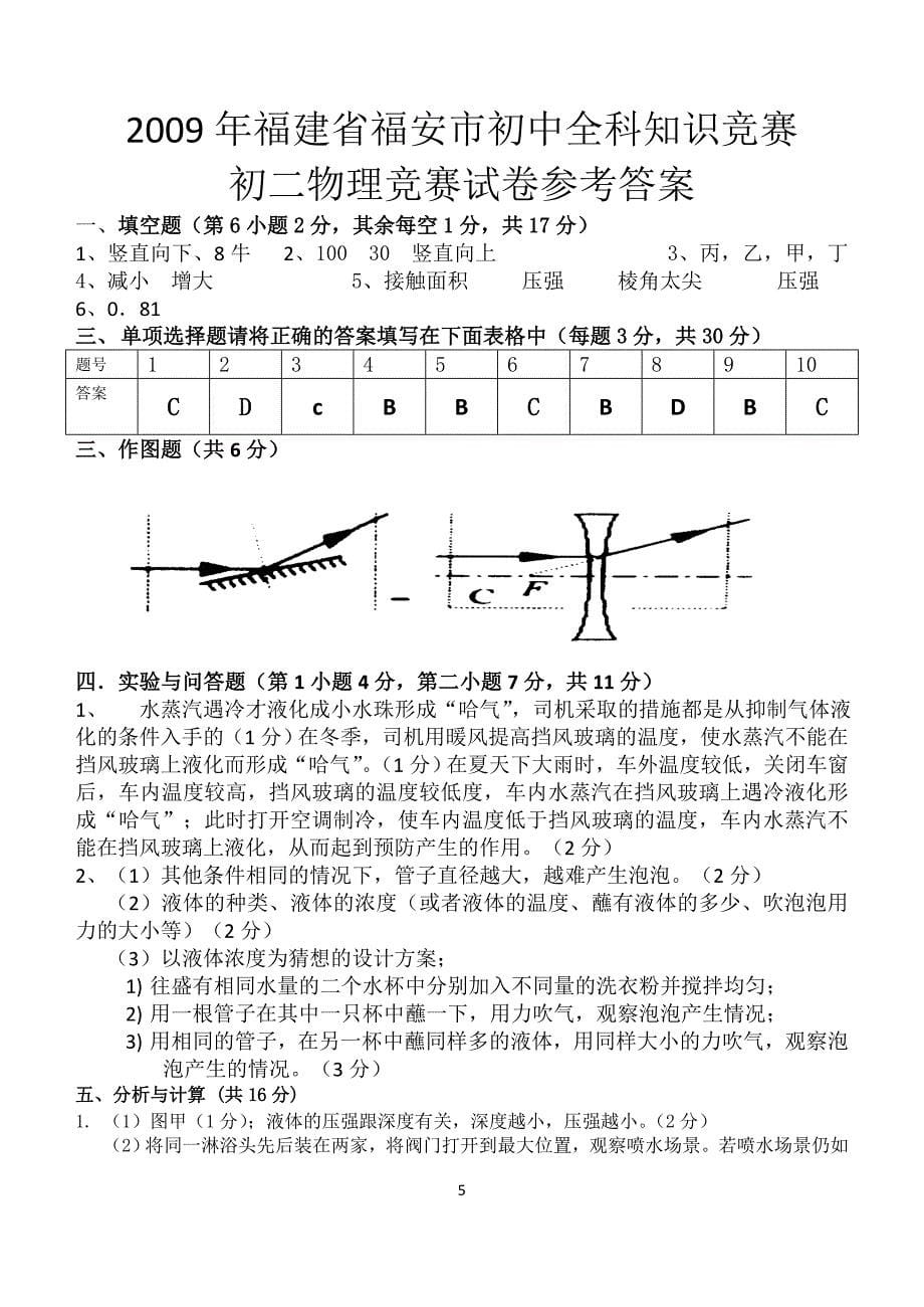 2009年福建省福安市初中全科知识竞赛初二物理试卷_第5页