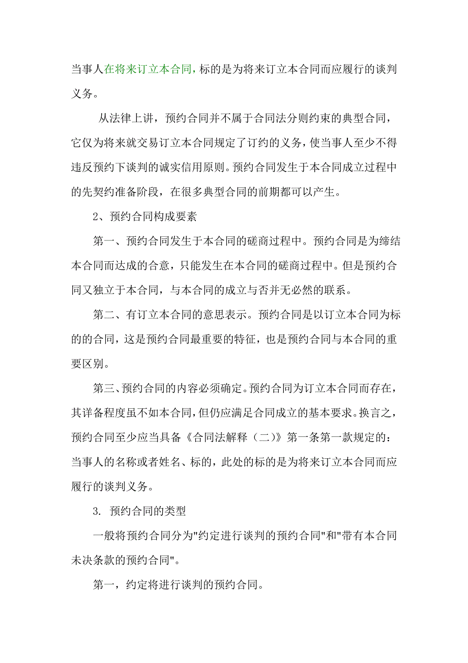 买卖合同订立过程中违反预约合同的法律责任_第2页