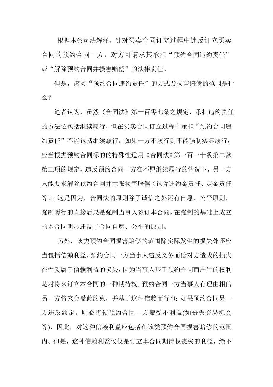 买卖合同订立过程中违反预约合同的法律责任_第5页