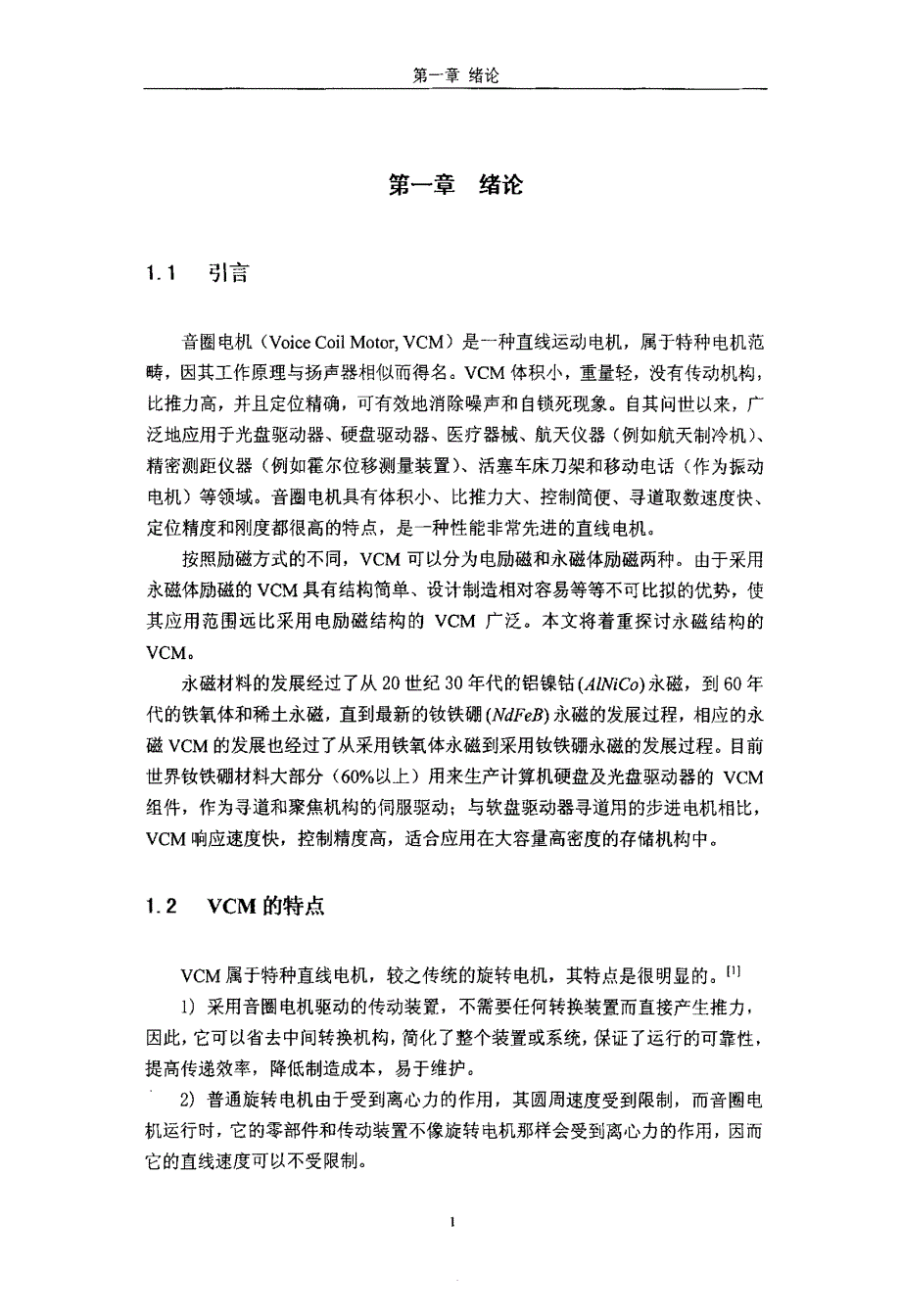 基于三维磁场计算的永磁音圈电机结构优化设计_第1页