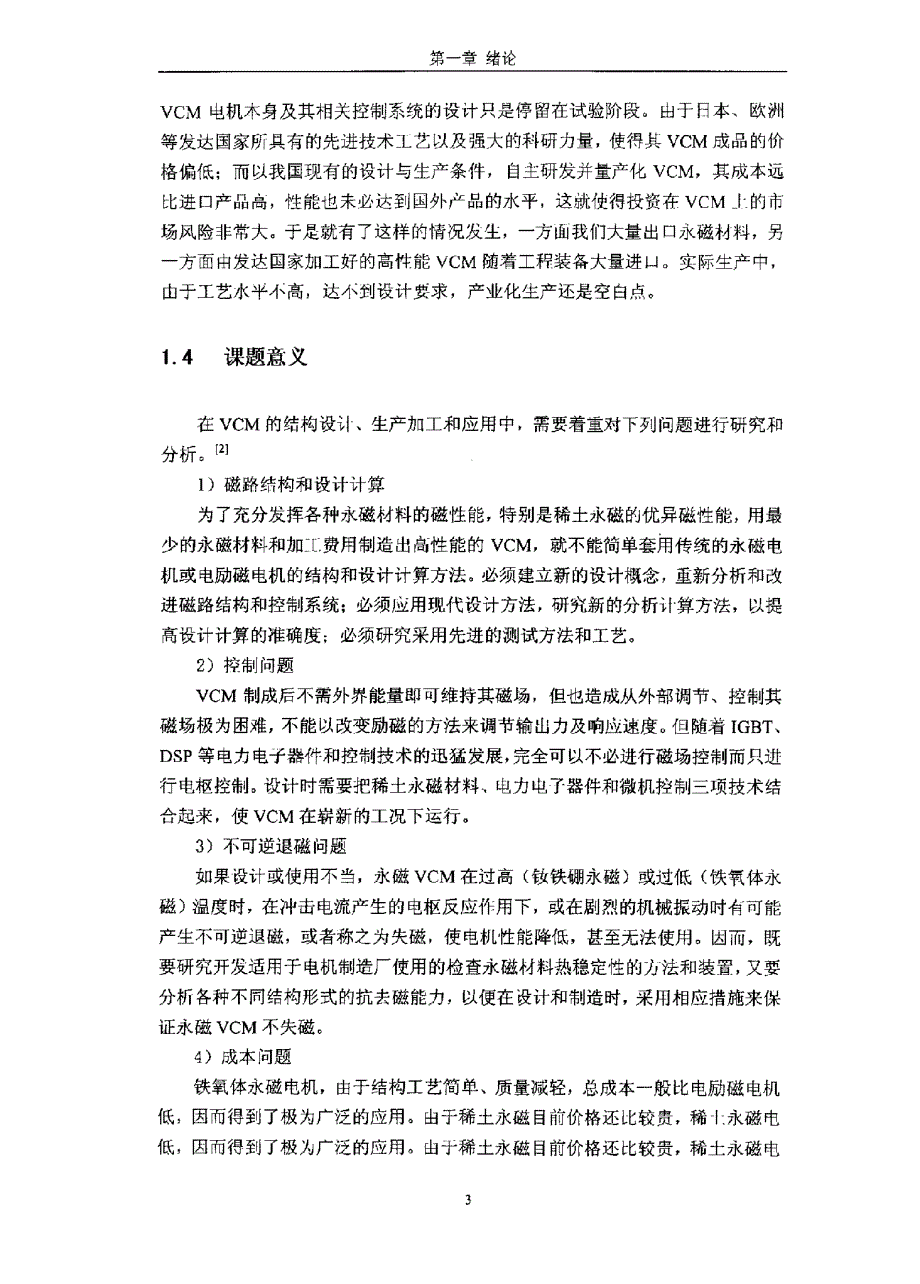 基于三维磁场计算的永磁音圈电机结构优化设计_第4页