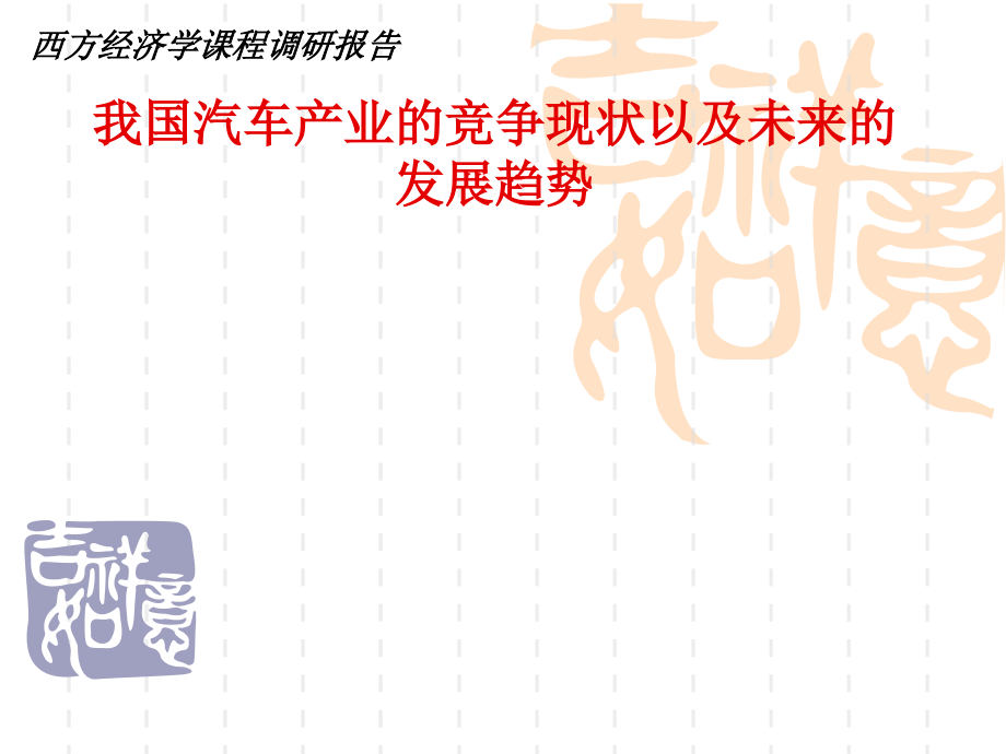 我国汽车产业的竞争现状以及未来的发展趋势_第1页