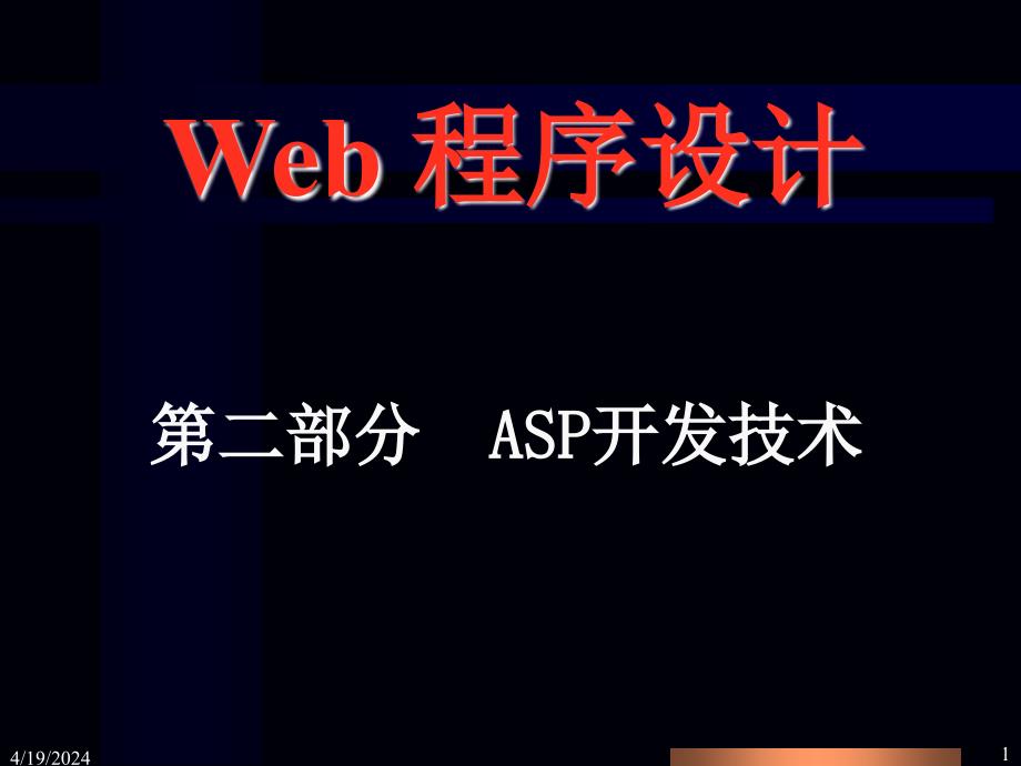 第六章 asp综合应用实例_第1页