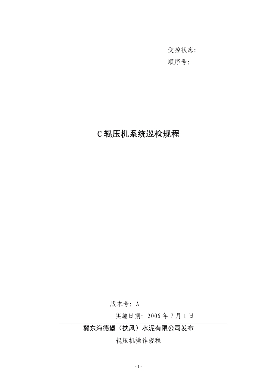 C辊压机系统现场巡检操作规程_第1页