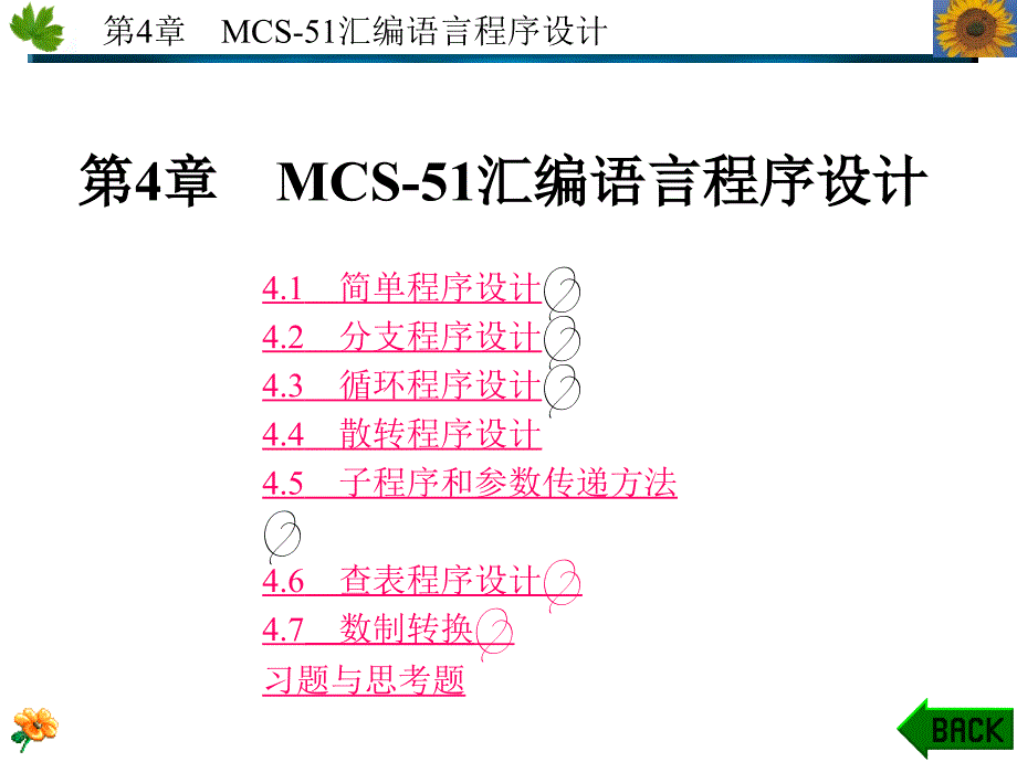 第4章 汇编程序设计_第1页