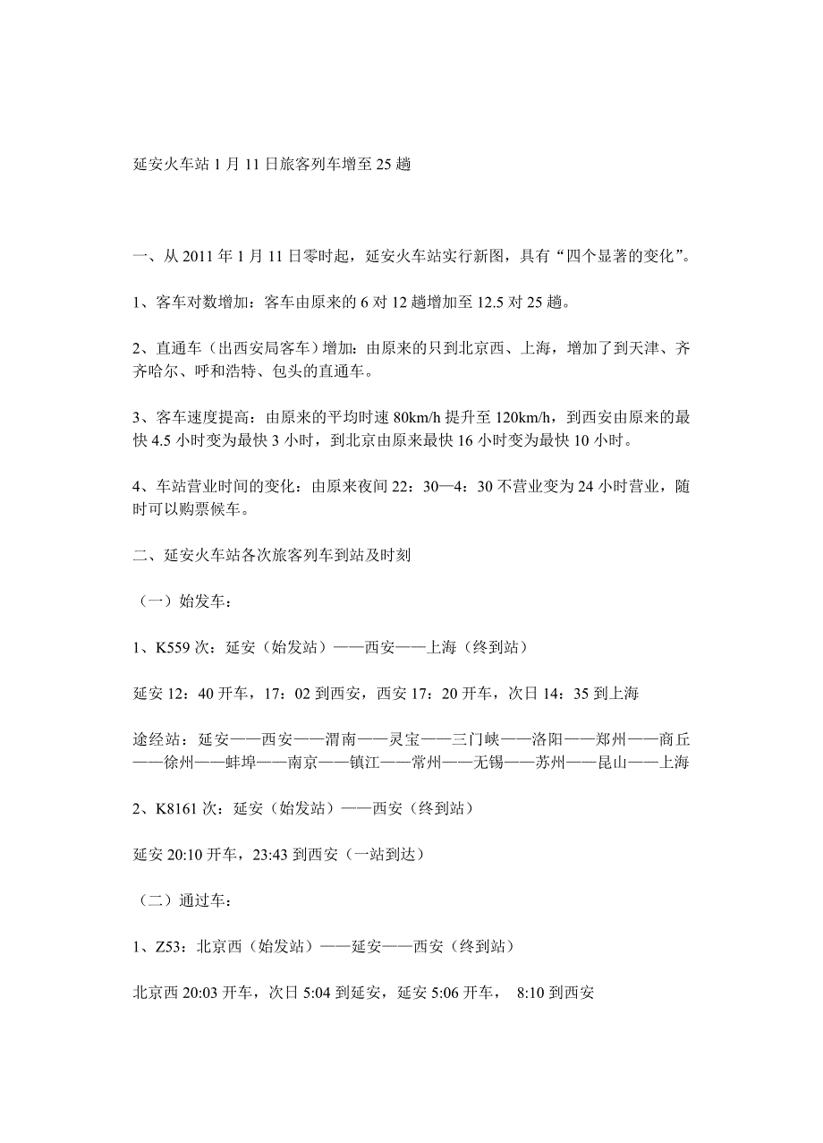 延安火车站最新时刻表_第1页