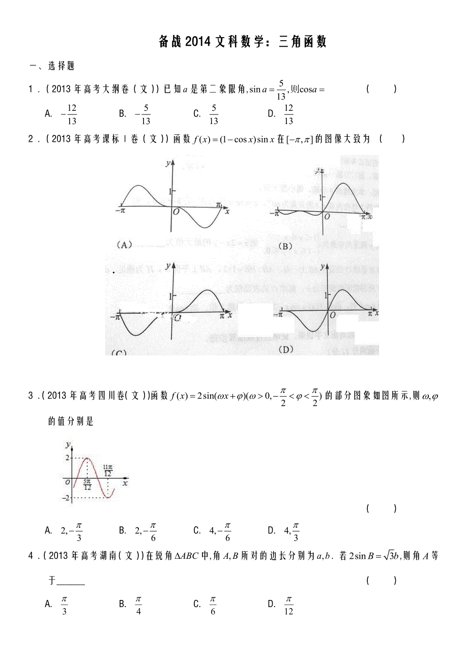 备战2014文科数学：三角函数学生版_第1页