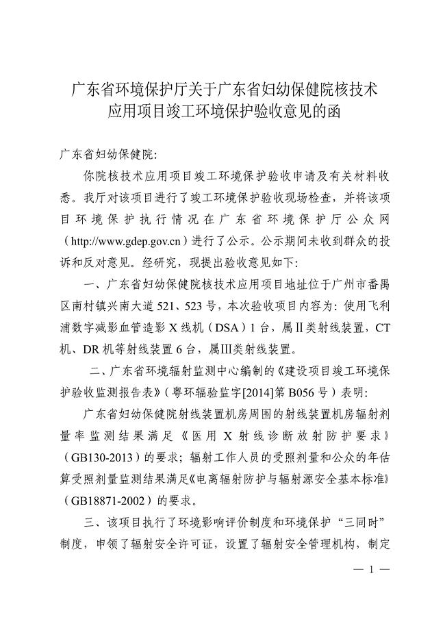 广东省环境保护厅关于广东省妇幼保健院核技术