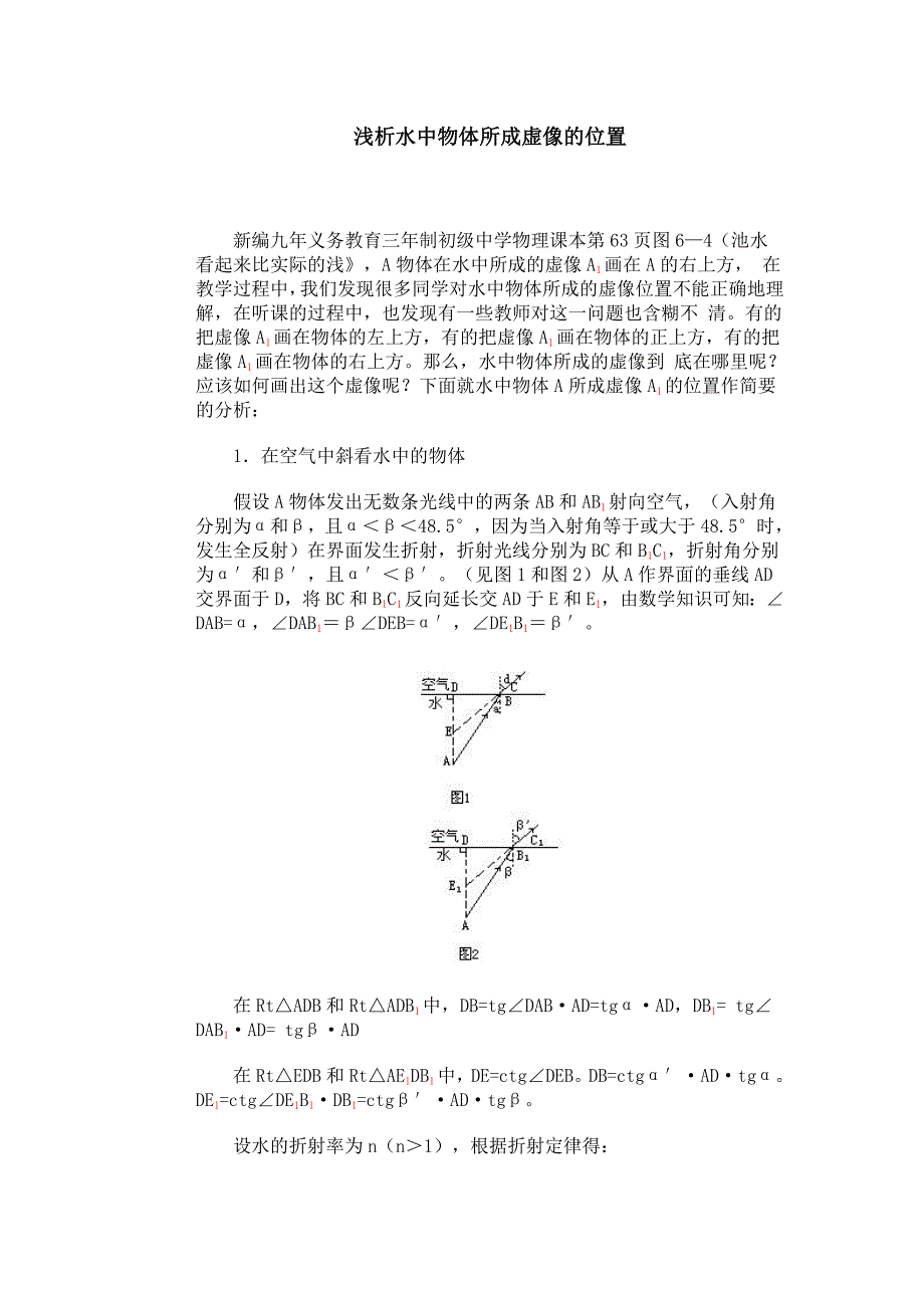 浅析水中物体所成虚像的位置_第1页