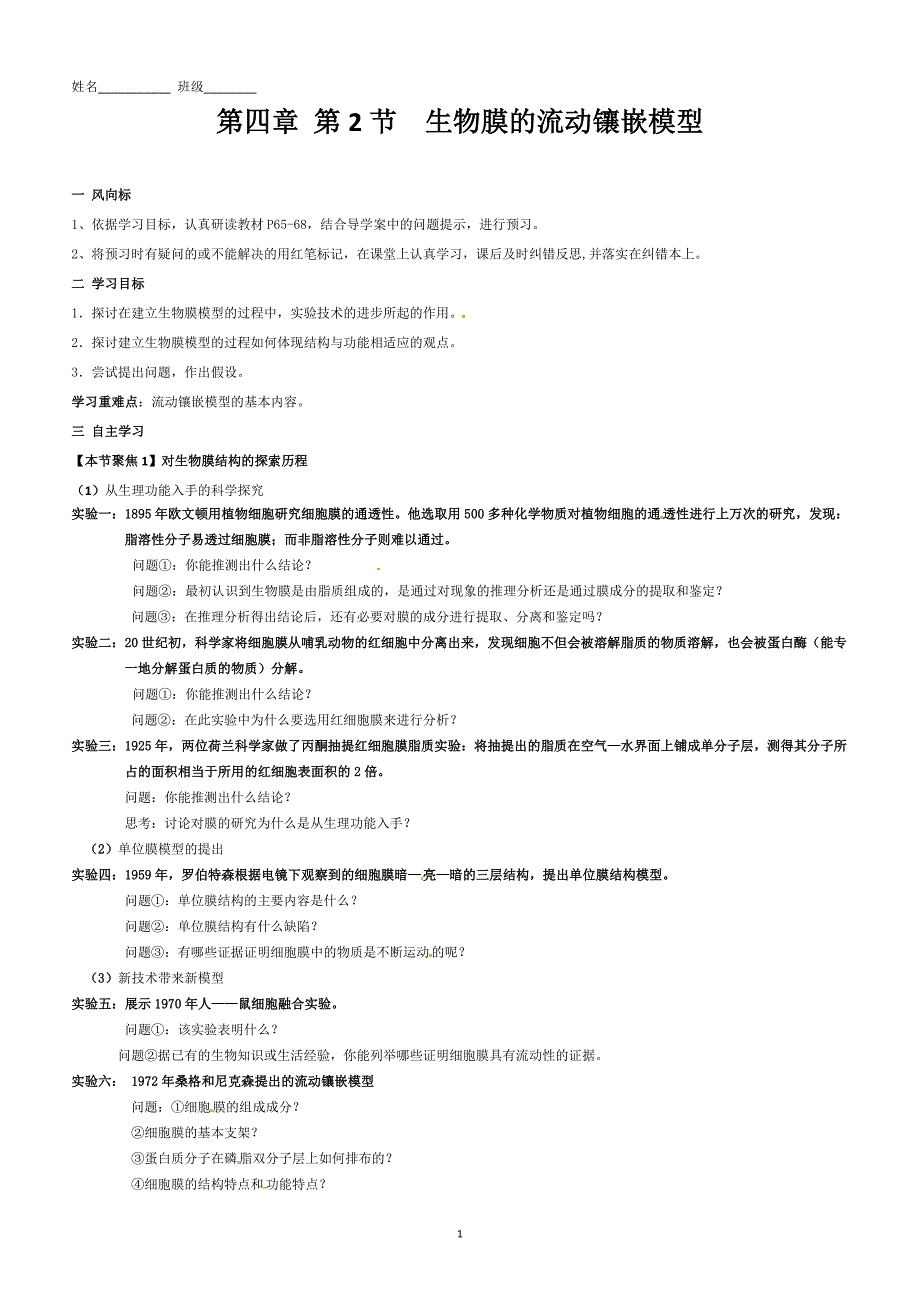 生物膜的流动镶嵌模型_导学案_第1页