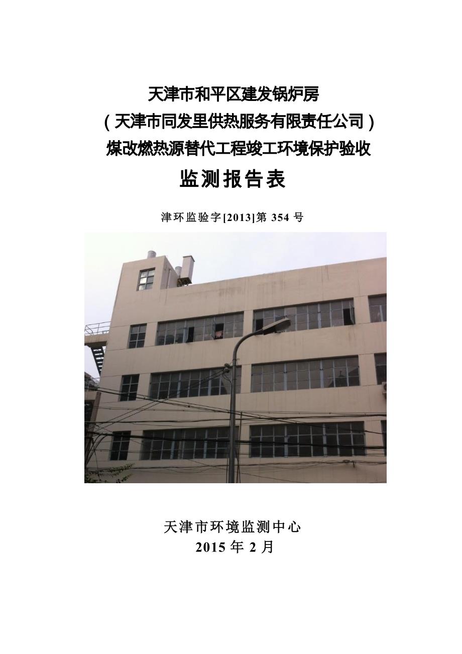 天津市和平区建发锅炉房_第1页