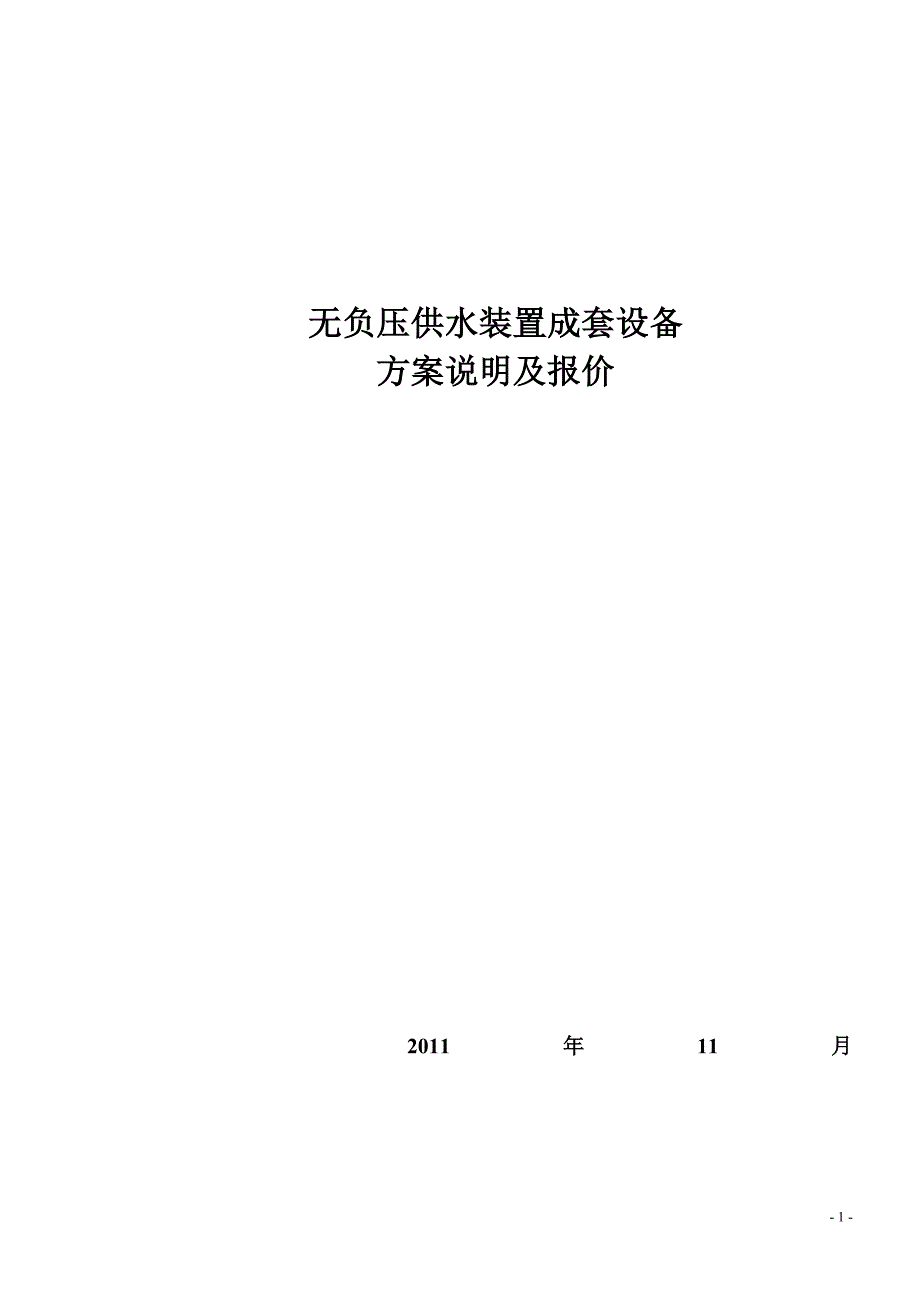 无负压变频恒压供水装置_第1页