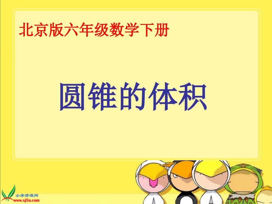 （北京版）六年级数学下册课件  圆锥的体积 2_第1页