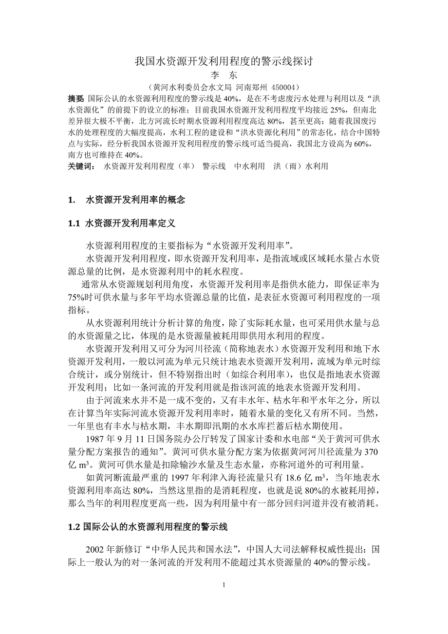 我国水资源开发利用程度的警示线探讨20101015_第1页