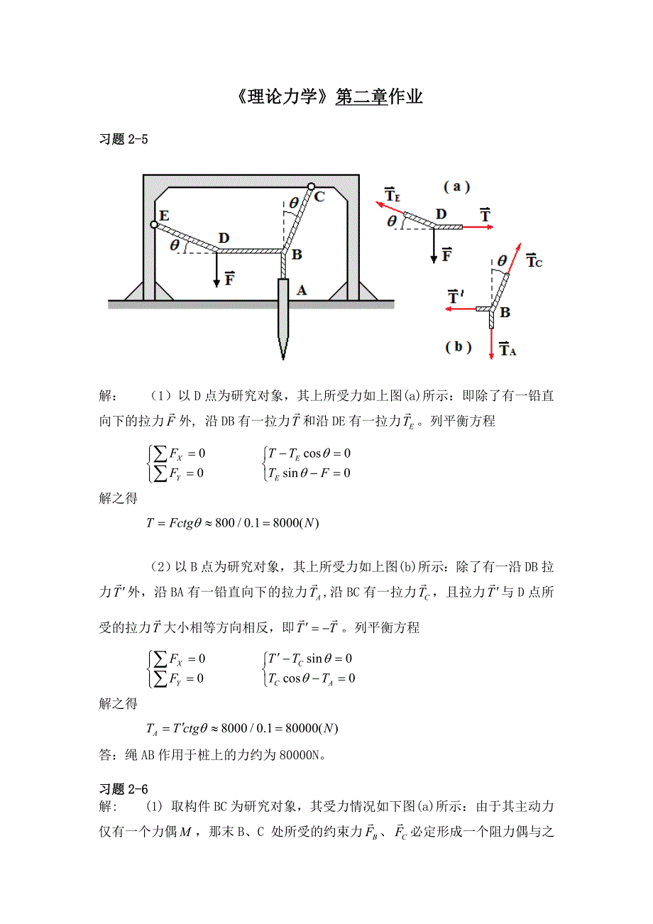 理论力学答案第二章_第1页