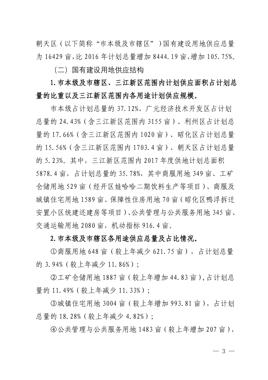 广元市2017年度市本级及广元经济技术开发区、利州区、昭化_第3页