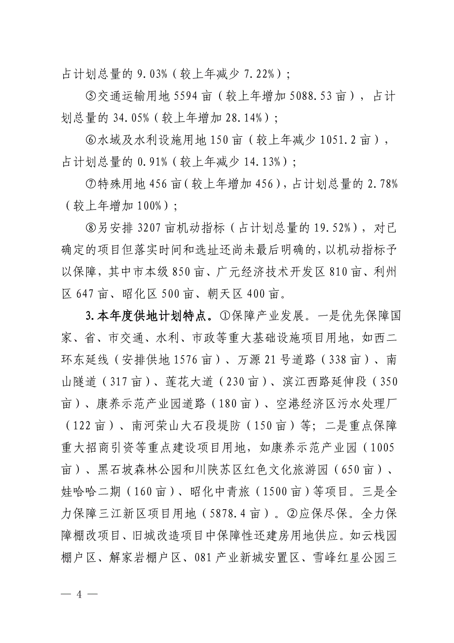 广元市2017年度市本级及广元经济技术开发区、利州区、昭化_第4页