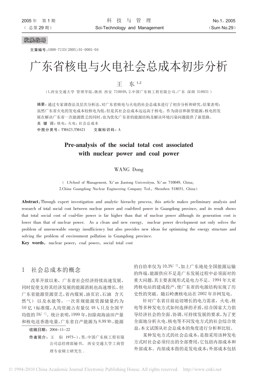 广东省核电与火电社会总成本初步分析_第1页