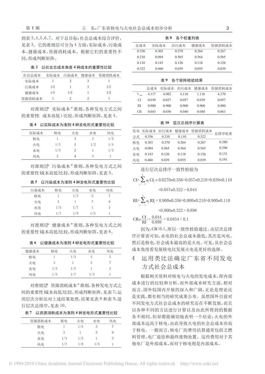 广东省核电与火电社会总成本初步分析_第3页