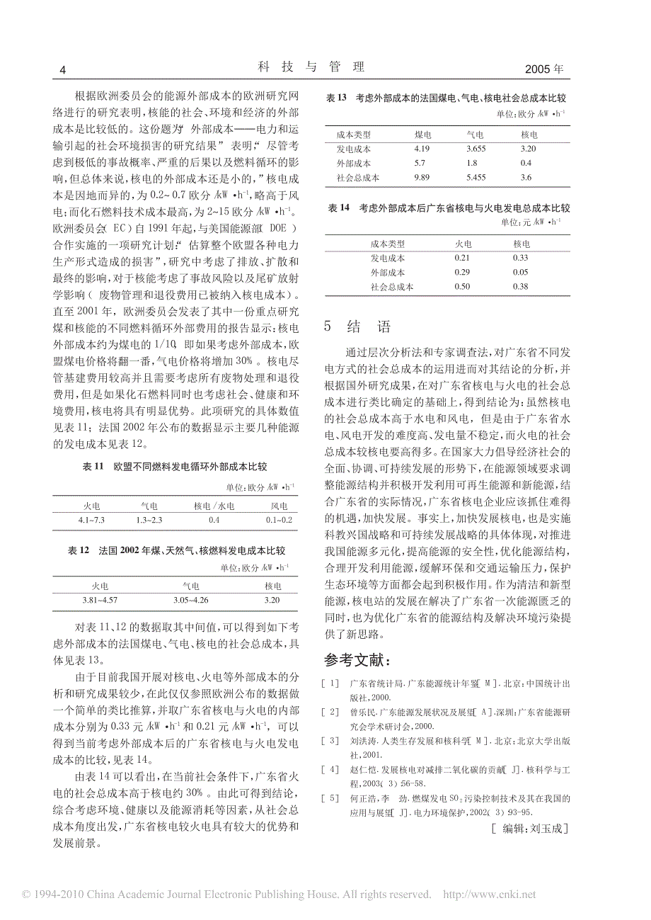 广东省核电与火电社会总成本初步分析_第4页