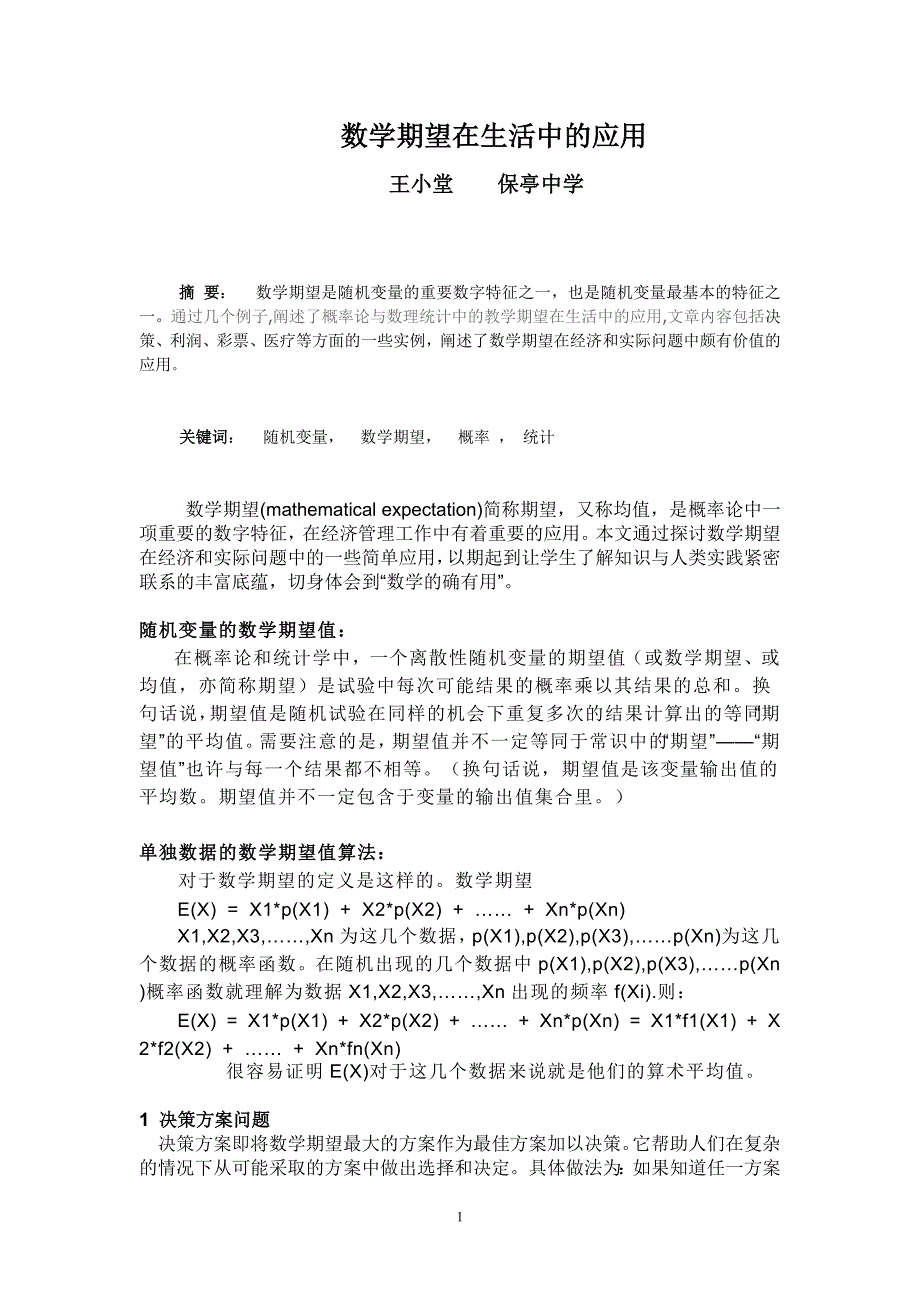 数学期望在生活中的应用_第1页