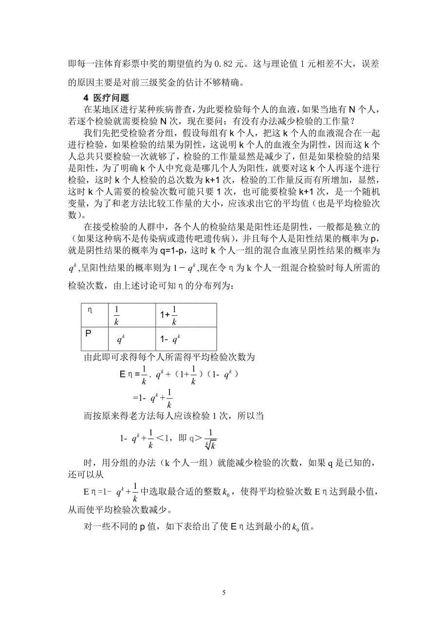 数学期望在生活中的应用_第5页