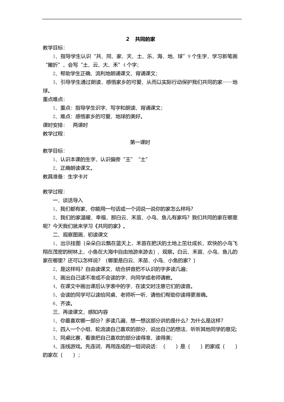 （语文S版）一年级语文上册教案 共同的家 3_第1页