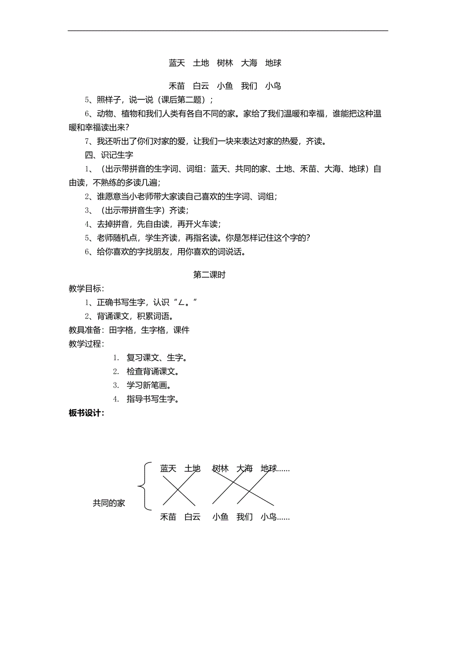 （语文S版）一年级语文上册教案 共同的家 3_第2页