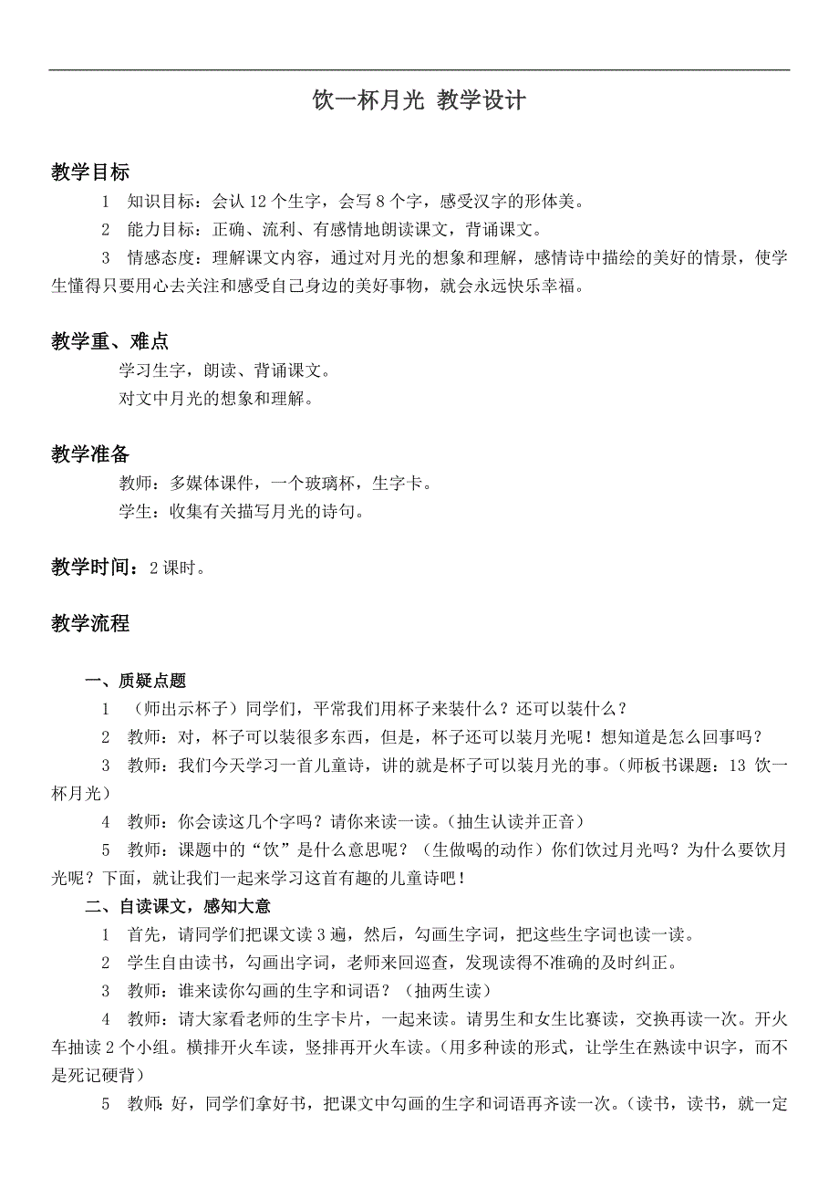 （西师大版）二年级语文上册教案 饮一杯月光 2_第1页