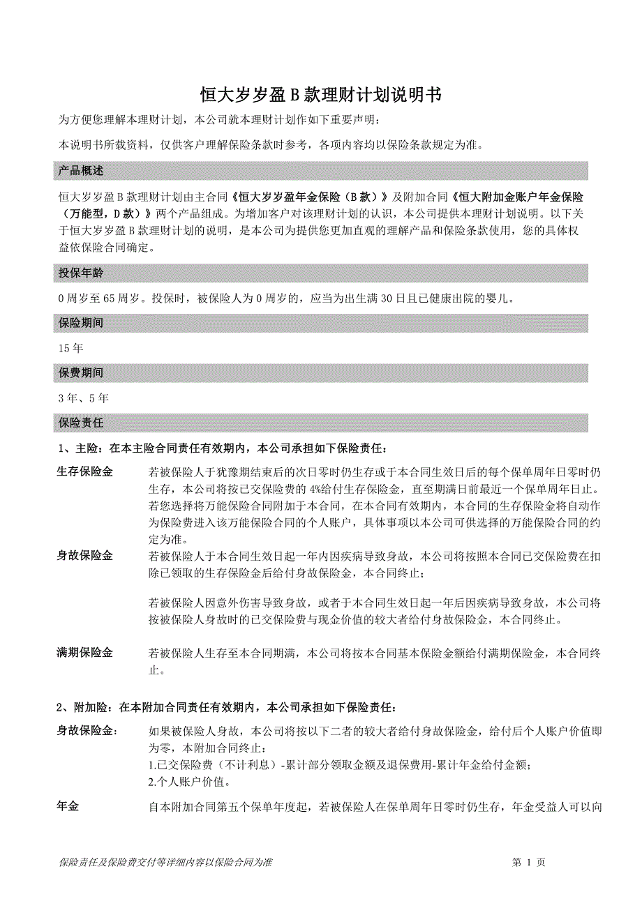 恒大岁岁盈b款理财计划说明书_第1页