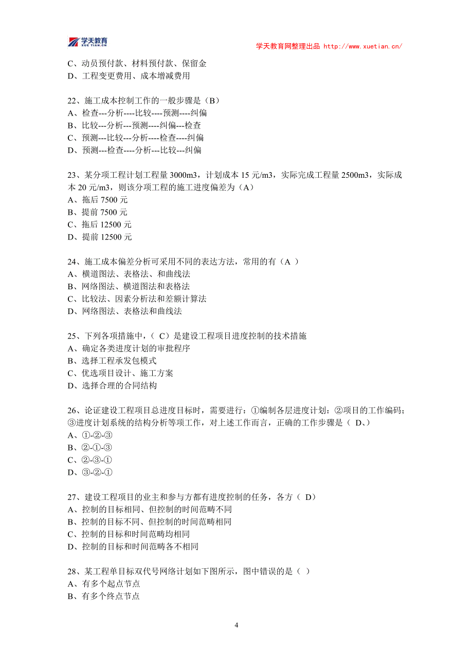 2007年一级建造师《管理》真题B卷_第4页