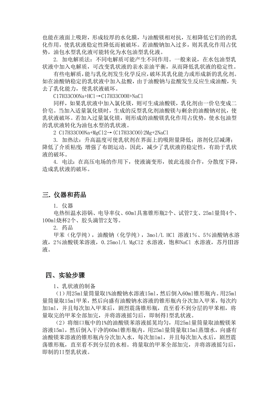 乳状液的制备、鉴别及破坏_第2页