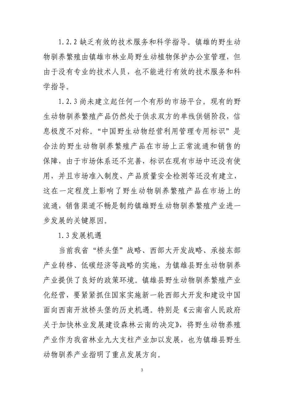 镇雄县野生动物驯养繁殖产业发展规划(修改)_第3页