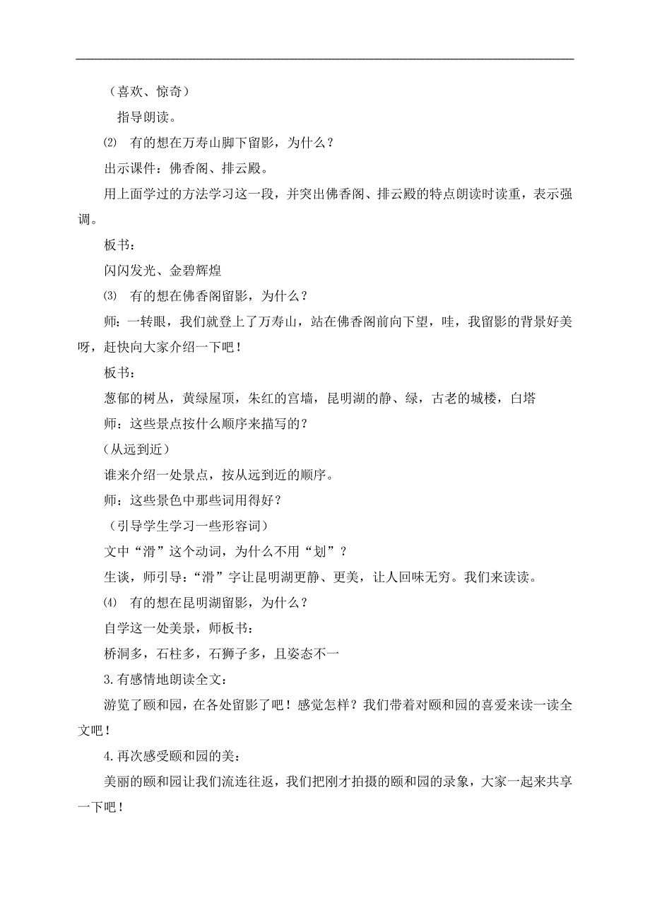 （沪教版）四年级语文下册教案 颐和园 1_第4页