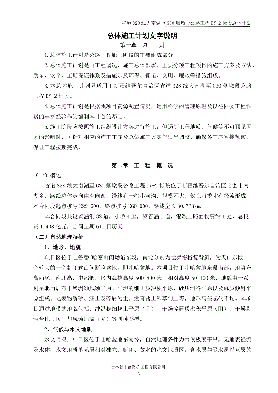 总体施工计划文字说明_第3页