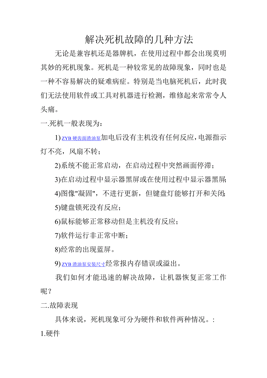 解决死机故障的几种方法_第1页