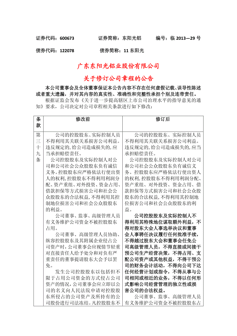 东阳光铝关于修订公司程的公告_第1页