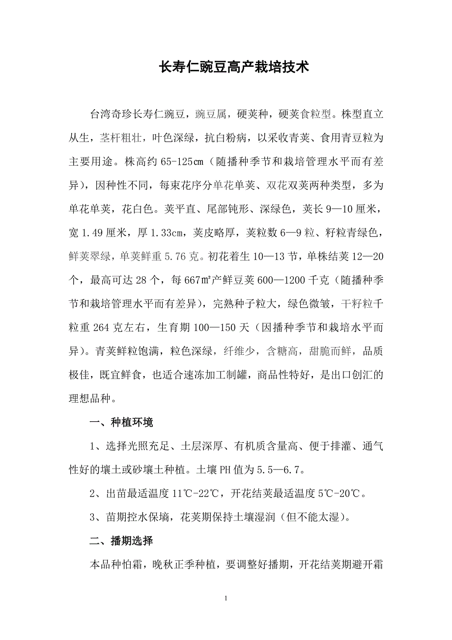 长寿仁豌豆高产栽培技术_第1页